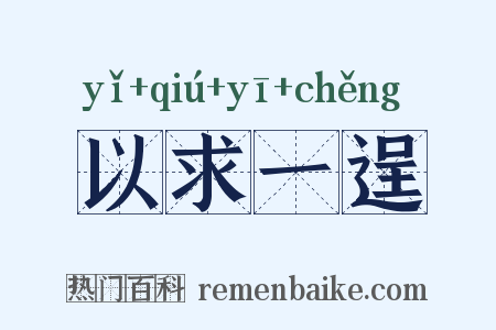 以求一逞是什么意思的图片